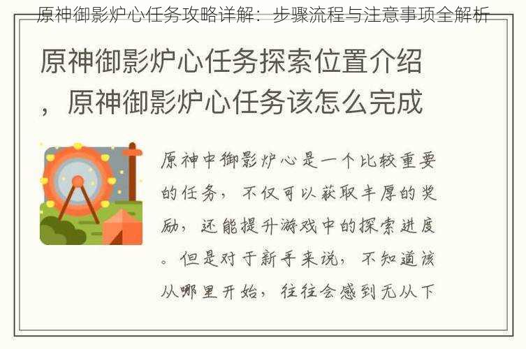 原神御影炉心任务攻略详解：步骤流程与注意事项全解析