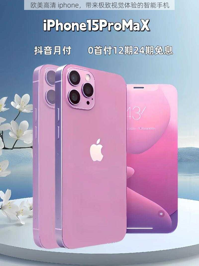 欧美高清 iphone，带来极致视觉体验的智能手机