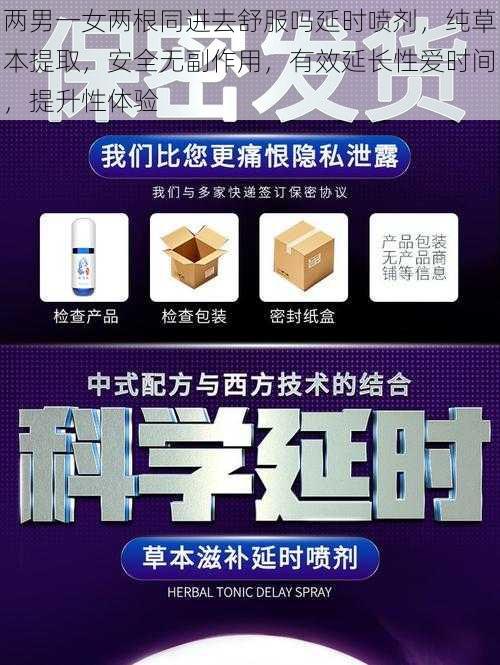 两男一女两根同进去舒服吗延时喷剂，纯草本提取，安全无副作用，有效延长性爱时间，提升性体验