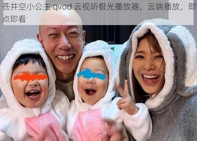 苍井空小公主 qvod 云视听极光播放器，云端播放，即点即看