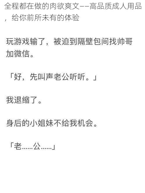 全程都在做的肉欲爽文——高品质成人用品，给你前所未有的体验