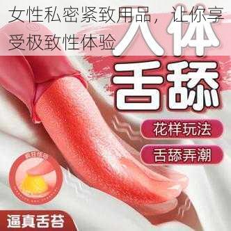 女性私密紧致用品，让你享受极致性体验