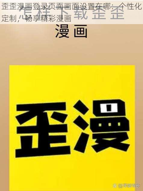 歪歪漫画登录页面画面设置在哪：个性化定制，畅享精彩漫画