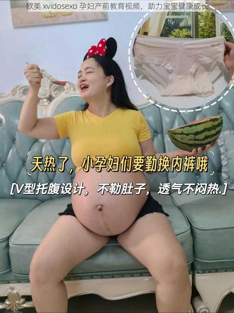 欧美 xvidosexo 孕妇产前教育视频，助力宝宝健康成长