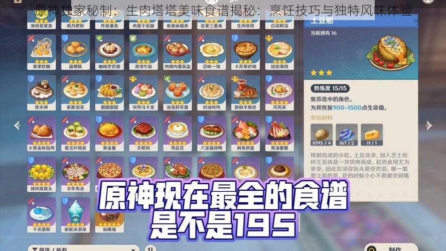 原神独家秘制：生肉塔塔美味食谱揭秘：烹饪技巧与独特风味体验