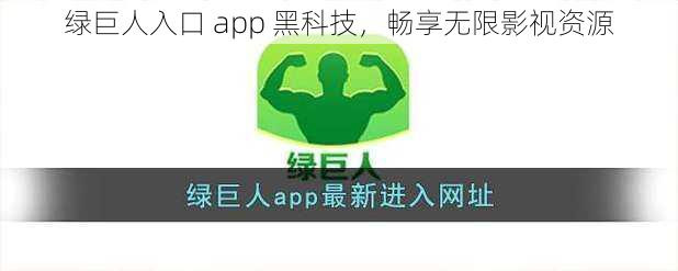 绿巨人入口 app 黑科技，畅享无限影视资源