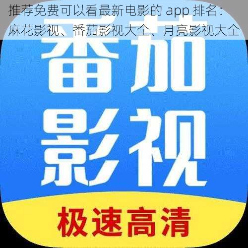 推荐免费可以看最新电影的 app 排名：麻花影视、番茄影视大全、月亮影视大全