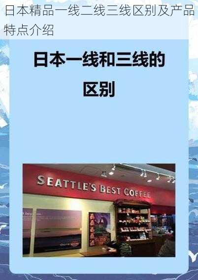 日本精品一线二线三线区别及产品特点介绍