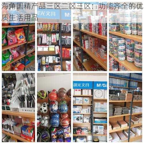 海角国精产品三区二区三区：功能齐全的优质生活用品