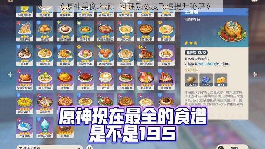 《原神美食之旅：料理熟练度飞速提升秘籍》