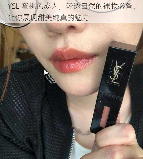 YSL 蜜桃色成人，轻透自然的裸妆必备，让你展现甜美纯真的魅力