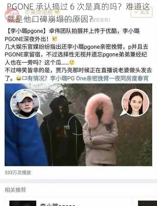 PGONE 承认搞过 6 次是真的吗？难道这就是他口碑崩塌的原因？