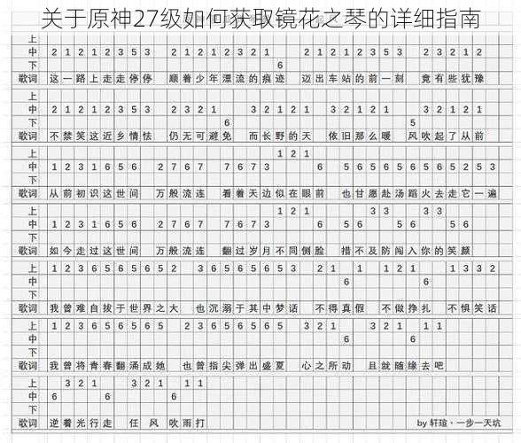 关于原神27级如何获取镜花之琴的详细指南