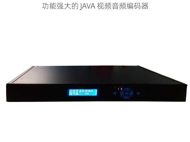 功能强大的 JAVA 视频音频编码器