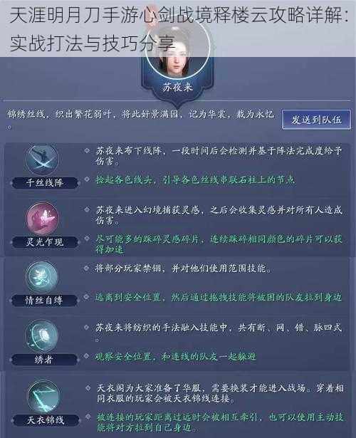 天涯明月刀手游心剑战境释楼云攻略详解：实战打法与技巧分享