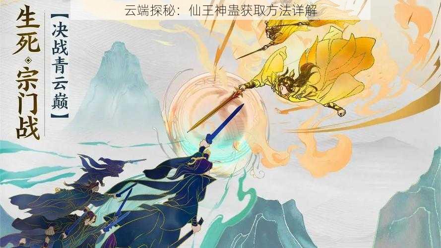 云端探秘：仙王神蛊获取方法详解