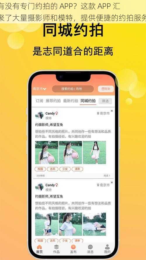 有没有专门约拍的 APP？这款 APP 汇聚了大量摄影师和模特，提供便捷的约拍服务