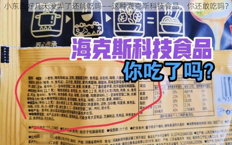 小东西好几天没弄了还能吃吗——这种海克斯科技食品，你还敢吃吗？