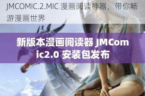 JMCOMIC.2.MIC 漫画阅读神器，带你畅游漫画世界