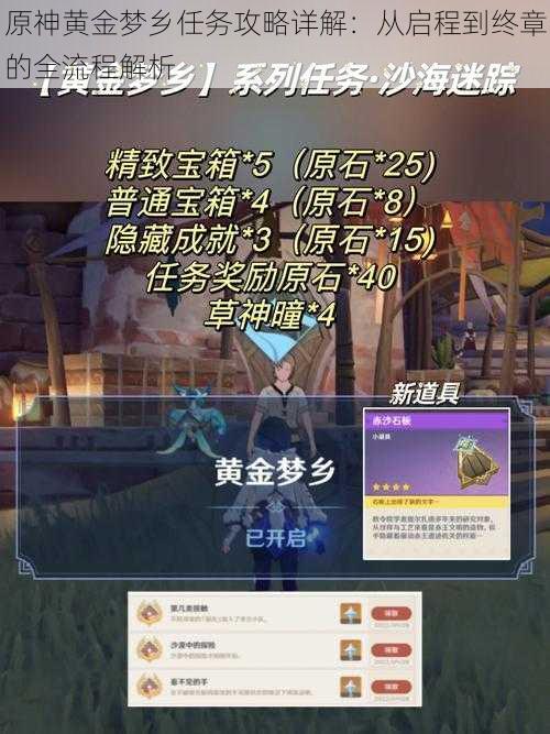 原神黄金梦乡任务攻略详解：从启程到终章的全流程解析