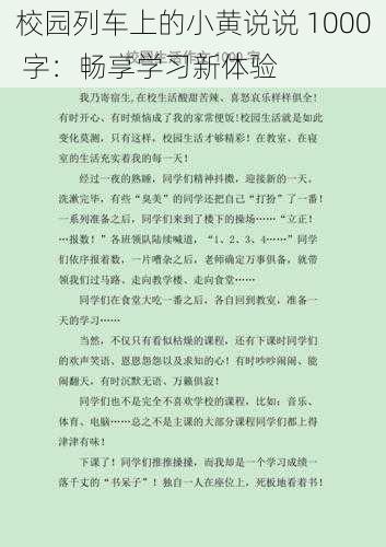 校园列车上的小黄说说 1000 字：畅享学习新体验