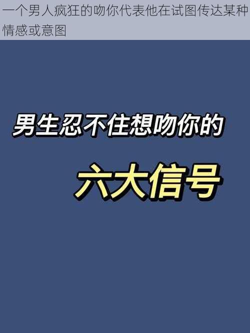 一个男人疯狂的吻你代表他在试图传达某种情感或意图