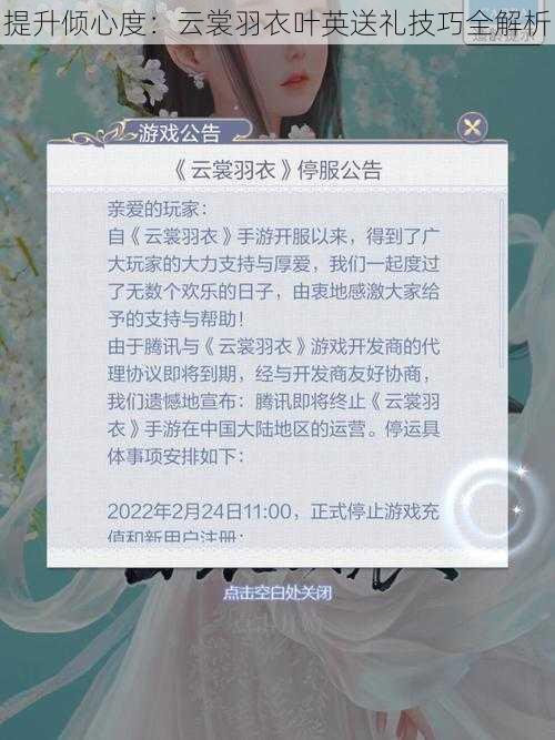 提升倾心度：云裳羽衣叶英送礼技巧全解析