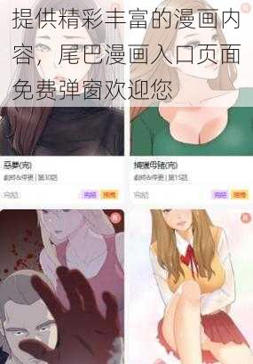 提供精彩丰富的漫画内容，尾巴漫画入口页面免费弹窗欢迎您