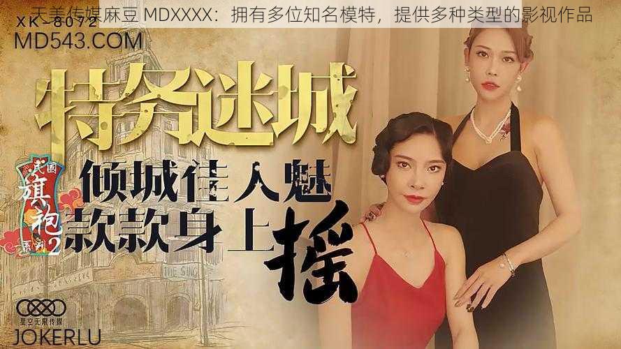 天美传媒麻豆 MDXXXX：拥有多位知名模特，提供多种类型的影视作品