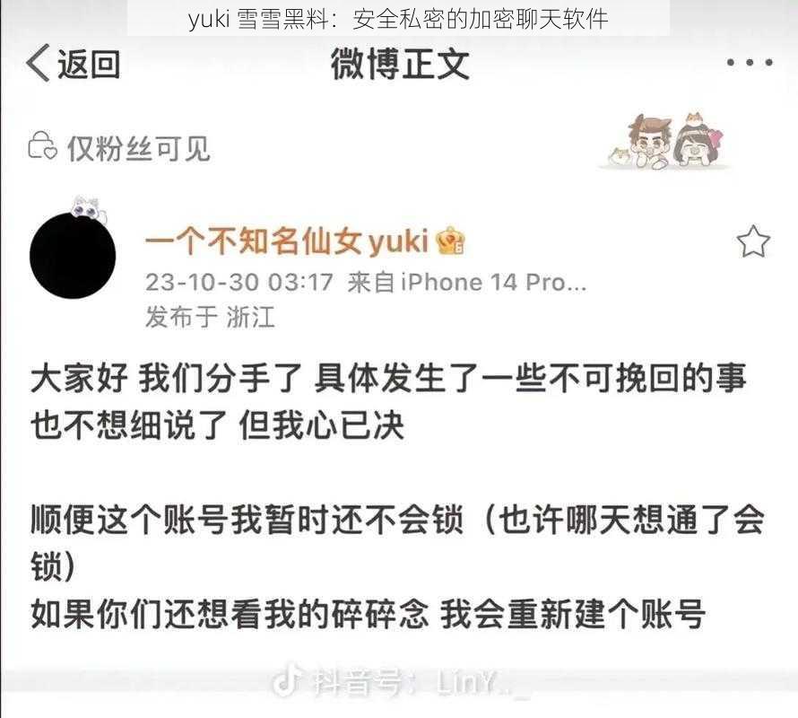 yuki 雪雪黑料：安全私密的加密聊天软件