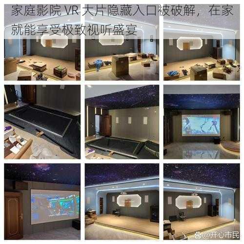 家庭影院 VR 大片隐藏入口被破解，在家就能享受极致视听盛宴