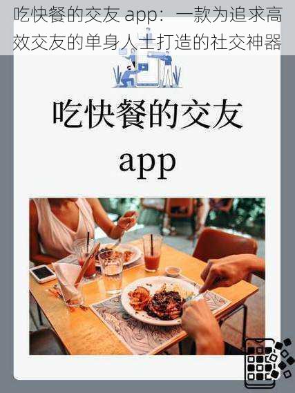 吃快餐的交友 app：一款为追求高效交友的单身人士打造的社交神器