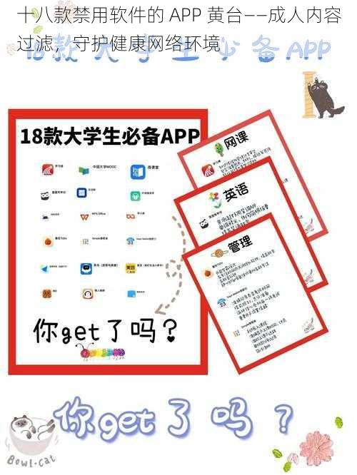 十八款禁用软件的 APP 黄台——成人内容过滤，守护健康网络环境