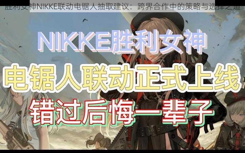 胜利女神NIKKE联动电锯人抽取建议：跨界合作中的策略与选择之道