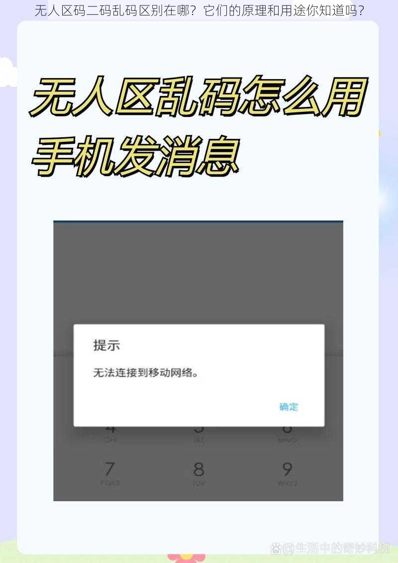 无人区码二码乱码区别在哪？它们的原理和用途你知道吗？