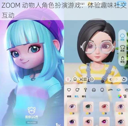 ZOOM 动物人角色扮演游戏：体验趣味社交互动