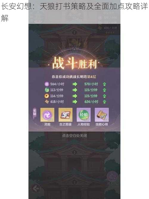 长安幻想：天狼打书策略及全面加点攻略详解