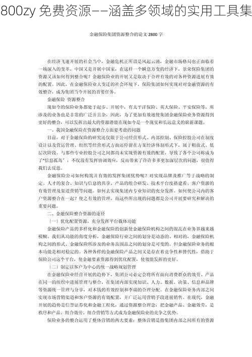 800zy 免费资源——涵盖多领域的实用工具集