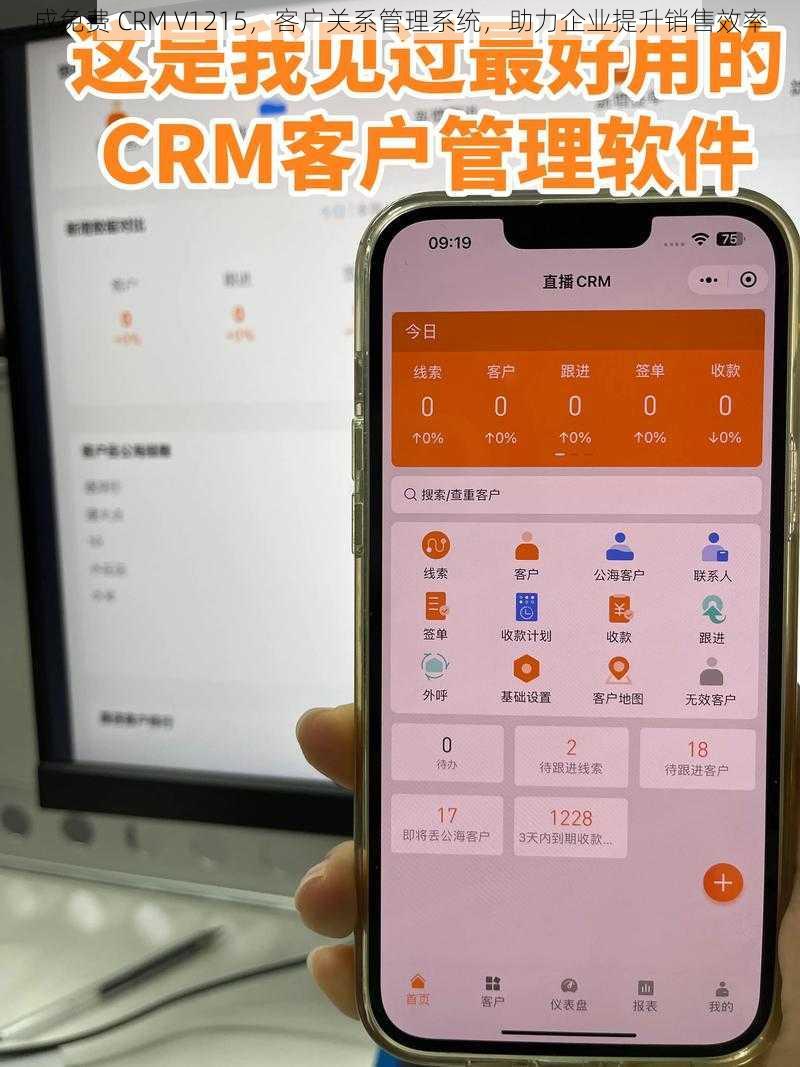 成免费 CRM V1215，客户关系管理系统，助力企业提升销售效率