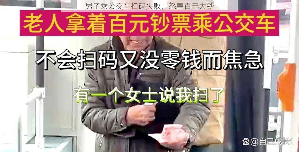 男子乘公交车扫码失败，怒塞百元大钞