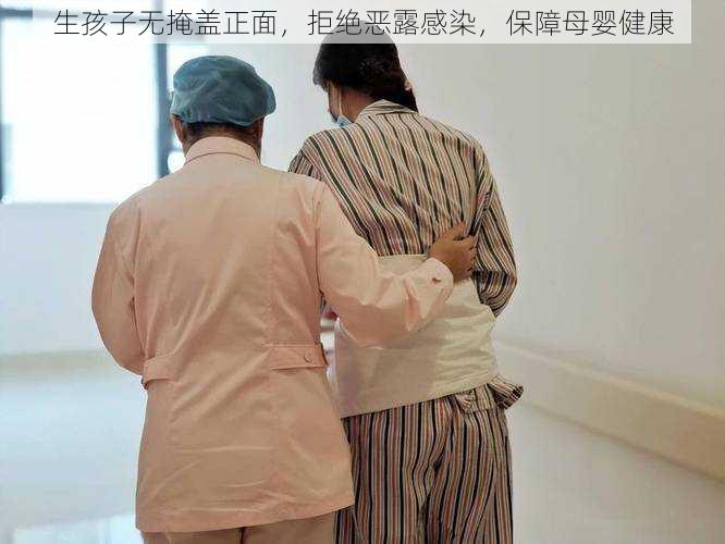 生孩子无掩盖正面，拒绝恶露感染，保障母婴健康