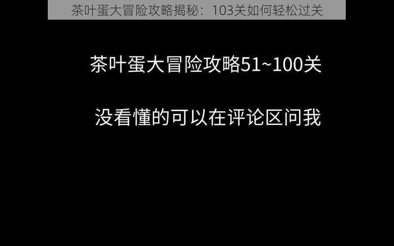 茶叶蛋大冒险攻略揭秘：103关如何轻松过关