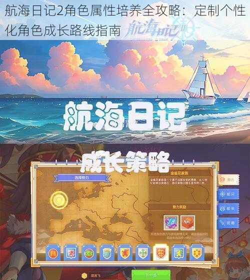 航海日记2角色属性培养全攻略：定制个性化角色成长路线指南