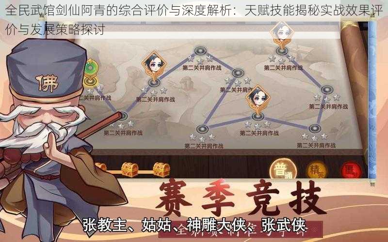 全民武馆剑仙阿青的综合评价与深度解析：天赋技能揭秘实战效果评价与发展策略探讨