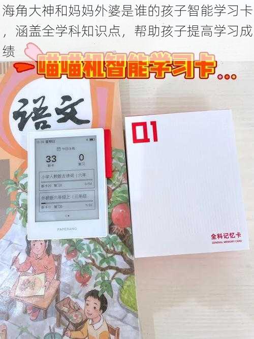 海角大神和妈妈外婆是谁的孩子智能学习卡，涵盖全学科知识点，帮助孩子提高学习成绩