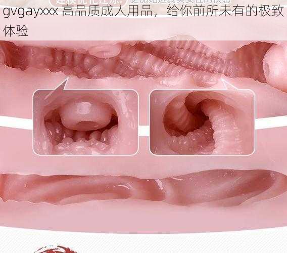 gvgayxxx 高品质成人用品，给你前所未有的极致体验