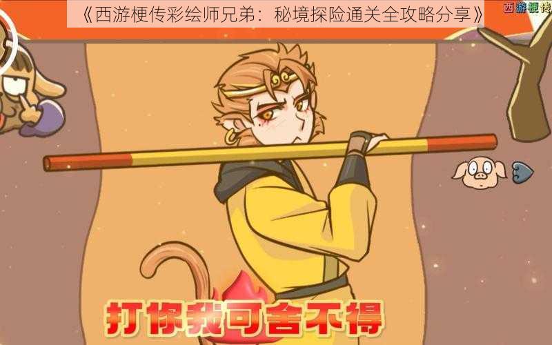 《西游梗传彩绘师兄弟：秘境探险通关全攻略分享》