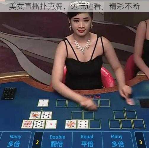 美女直播扑克牌，边玩边看，精彩不断