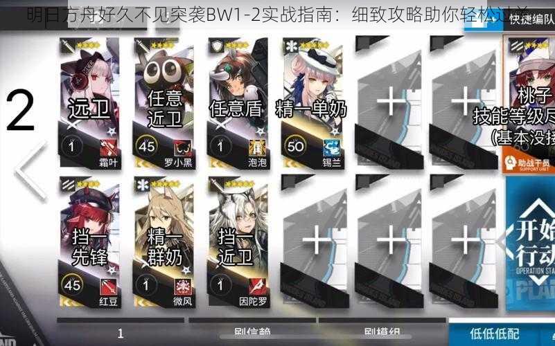 明日方舟好久不见突袭BW1-2实战指南：细致攻略助你轻松过关