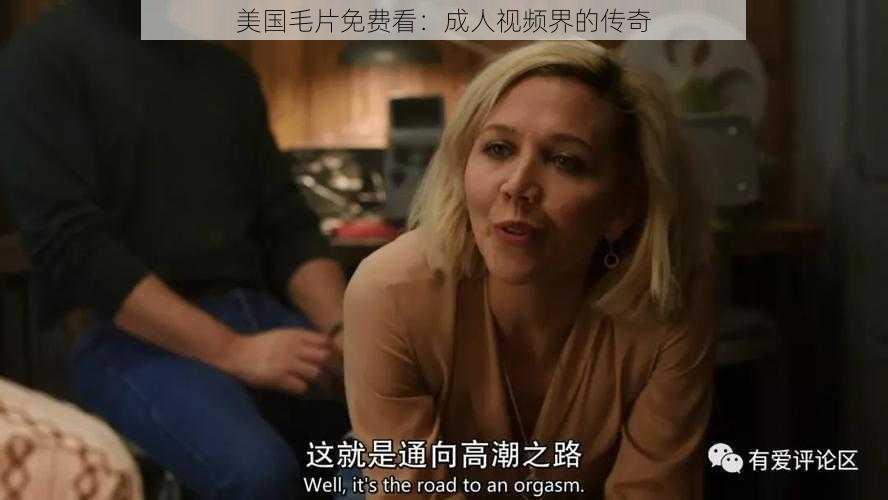 美国毛片免费看：成人视频界的传奇